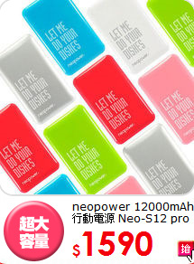 neopower 12000mAh 
行動電源 Neo-S12 pro