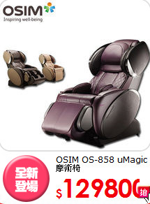 OSIM 
OS-858 uMagic 摩術椅