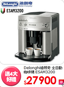 Delonghi迪朗奇 
全自動咖啡機 ESAM3200