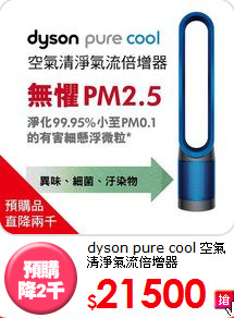 dyson pure cool 
空氣清淨氣流倍增器