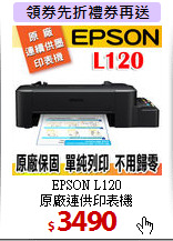 EPSON L120<BR>
原廠連供印表機