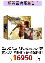 XBOX One《Final Fantasy 零式HD》同捆組+黃金配件組