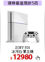 SONY PS4 <br>冰河白 單主機