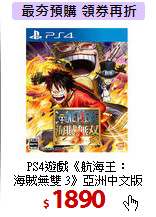 PS4遊戲《航海王：<br>
海賊無雙 3》亞洲中文版