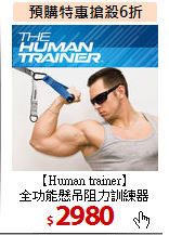 【Human trainer】<BR>全功能懸吊阻力訓練器