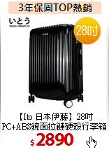 【Ito 日本伊藤】28吋<br>
PC+ABS鏡面拉鏈硬殼行李箱
