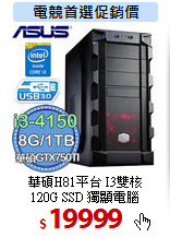 華碩H81平台 I3雙核<BR> 
120G SSD 獨顯電腦