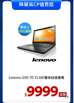 Lenovo G50-70
15.6吋雙核超值筆電