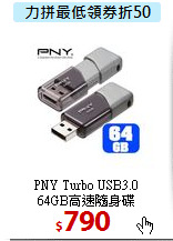 PNY Turbo USB3.0 <BR>   
64GB高速隨身碟