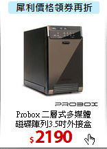 Probox 二層式多媒體 <BR>
磁碟陣列3.5吋外接盒