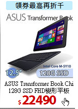 ASUS Transformer Book Chi<br>
128G SSD FHD變形平板