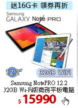 Samsung NotePRO 12.2 <br>
32GB Wi-Fi版商務平板電腦