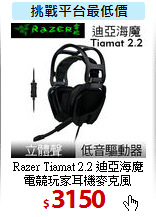 Razer Tiamat 2.2 迪亞海魔<BR> 
電競玩家耳機麥克風