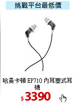 哈曼卡頓 EP710 內耳塞式耳機