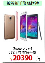Galaxy Note 4 <BR>
LTE全頻 智慧手機
