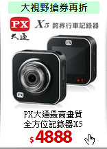PX大通最高畫質<BR>
全方位記錄器X5