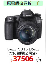 Canon 70D 18-135mm<BR>
STM 鏡頭(公司貨)