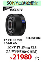 SONY FE 35mm F2.8<BR>
ZA 蔡司鏡頭(公司貨)