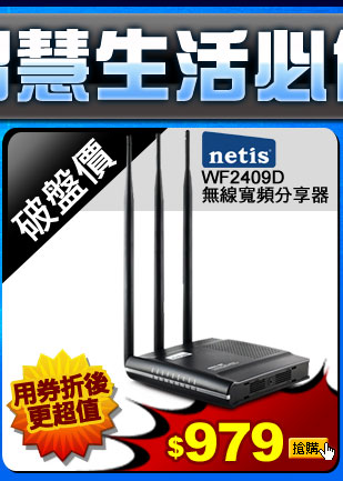netis WF2409D無線寬頻分享器