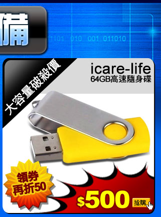 icare-life 64GB高速隨身碟