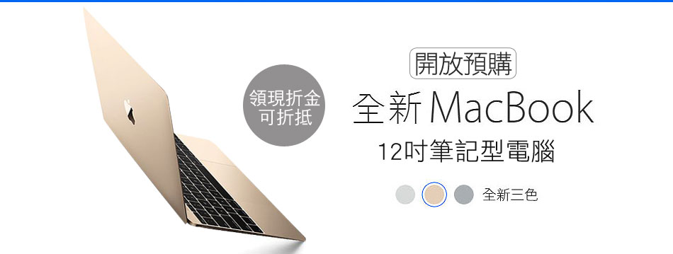 全新 MacBook 12吋筆記型電腦