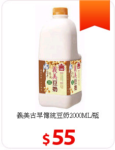義美古早傳統豆奶2000ML/瓶