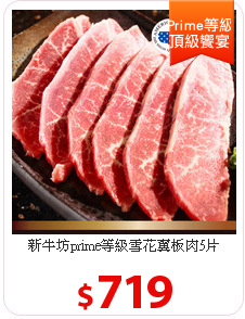 新牛坊prime等級雪花翼板肉5片(200g+-10%/ 片)