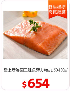 愛上新鮮國王鮭魚菲力8包
(150-180g/包)