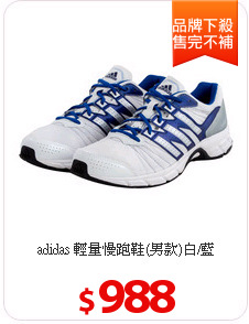 adidas 輕量慢跑鞋(男款)白/藍