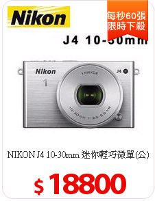 NIKON J4 10-30mm 迷你輕巧微單(公)