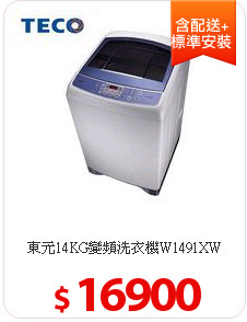 東元14KG變頻洗衣機W1491XW
