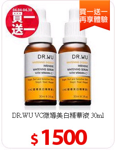 DR.WU VC微導美白精華液 30ml