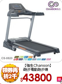【強生Chanson】<br>
i跑步電動跑步機