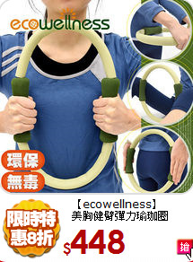 【ecowellness】<br>
美胸健臂彈力瑜珈圈