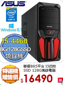 華碩B85平台 I5四核 
SSD 128G燒錄電腦