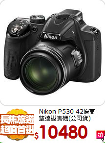 Nikon P530 42倍高<br>
望遠變焦機(公司貨)