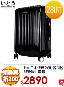 Ito 日本伊藤28吋鏡面
拉鏈硬殼行李箱