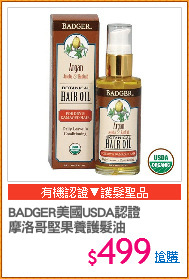 BADGER美國USDA認證
摩洛哥堅果養護髮油