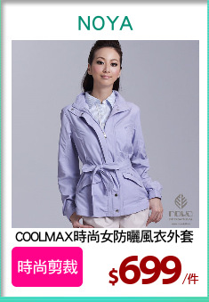 COOLMAX時尚女防曬風衣外套
