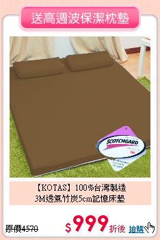 【KOTAS】100%台灣製造<BR>
3M透氣竹炭5cm記憶床墊
