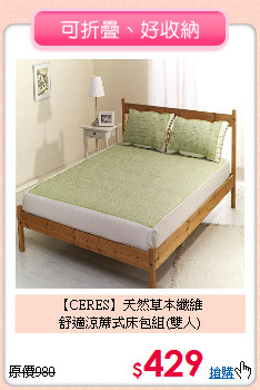 【CERES】天然草本纖維<BR>
舒適涼蓆式床包組(雙人)