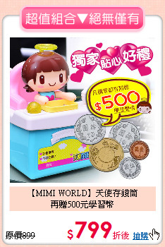 【MIMI WORLD】天使存錢筒<br>
再贈500元學習幣