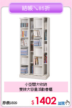 小空間大收納<BR>雙排大容量活動書櫃