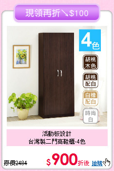 活動板設計<BR>台灣製二門高鞋櫃-4色