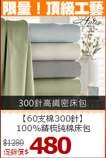 【60支棉300針】<BR>
100%精梳純棉床包