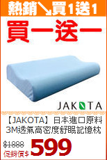 【JAKOTA】日本進口原料<BR>
3M透氣高密度舒眠記憶枕