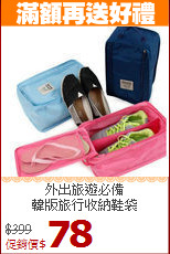 外出旅遊必備<BR>韓版旅行收納鞋袋