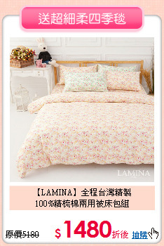 【LAMINA】全程台灣精製<BR>
100%精梳棉兩用被床包組