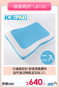 3D曲線設計 舒柔透氣網布<BR>
自然清涼特級溪石枕-2入