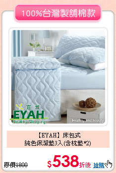 【EYAH】床包式<BR>
純色保潔墊3入(含枕墊*2)